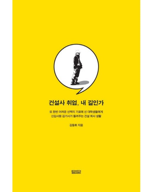 건설사 취업, 내 길인가