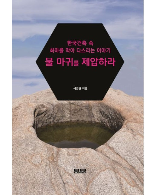 불 마귀를 제압하라 (한국건축 속 화마를 막아 다스리는 이야기)