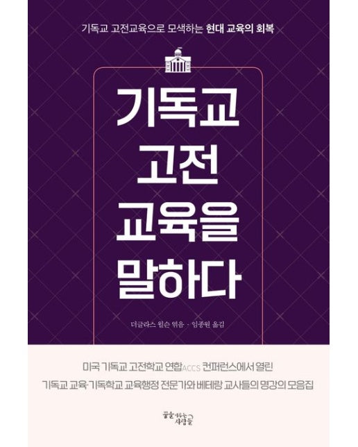 기독교 고전교육을 말하다 (기독교 고전교육으로 모색하는 현대 교육의 회복)