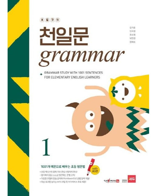초등코치 천일문 Grammar 1 (1001개 예문으로 배우는 초등 영문법