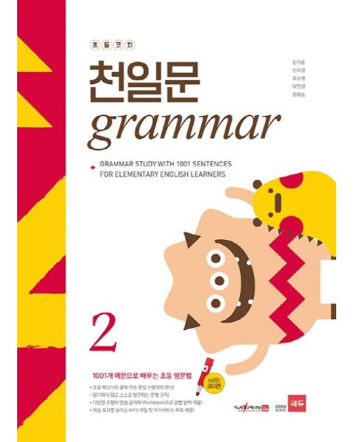 초등코치 천일문 GRAMMAR 2 : 1001개 예문으로 배우는 초등 영문법 