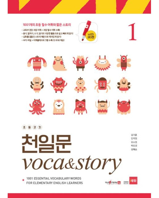 초등코치 천일문 Voca & Story 1