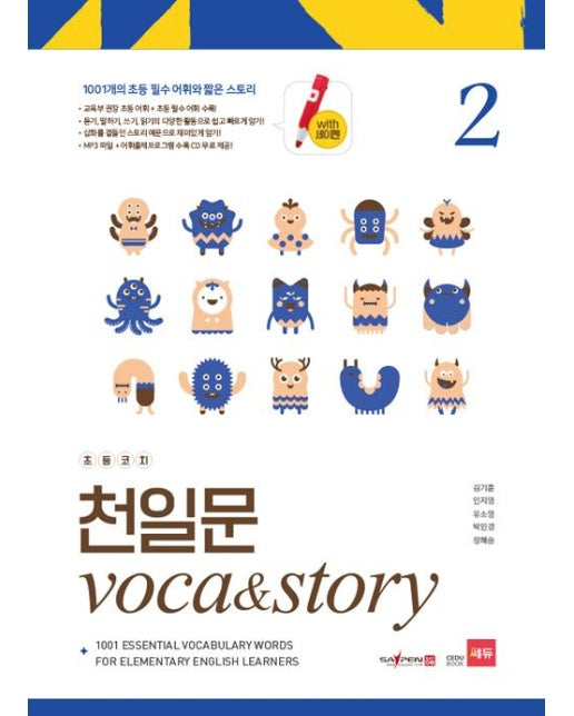 초등코치 천일문 Voca & Story 2