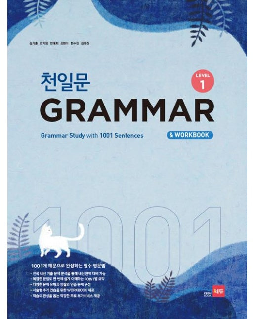 천일문 GRAMMAR Level 1