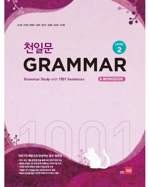 천일문 GRAMMAR Level 2