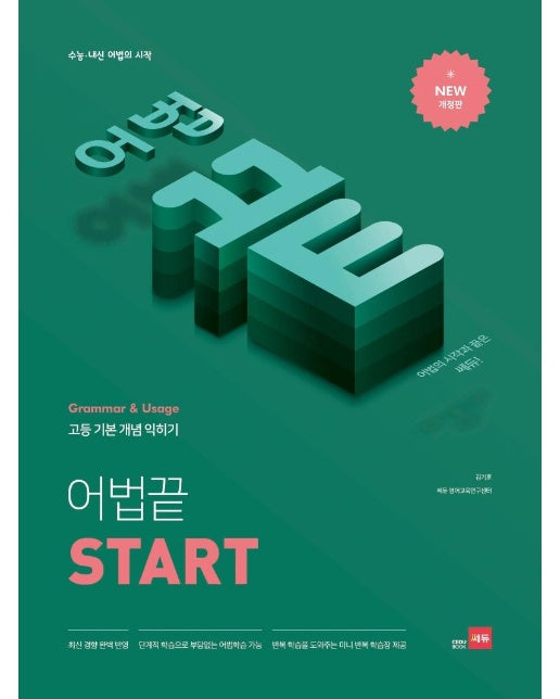 어법끝 Start : 수능ㆍ내신 어법의 시작