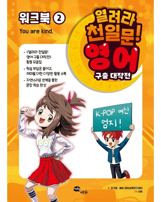 열려라 천일문! 영어 구출 대작전 워크북 2 : You are kind