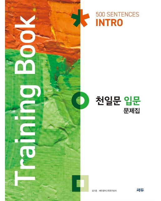 천일문 입문 문제집 (Training Book)