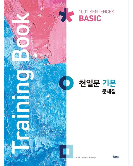 천일문 기본 문제집(Training Book) : 천일문 기본 학습 효과를 두 배로 올려주는 연습문제집