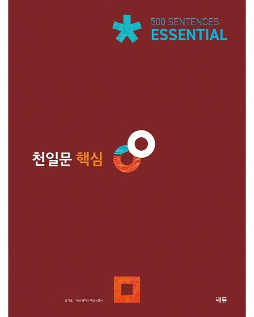 천일문 핵심 Essential 500 Sentences