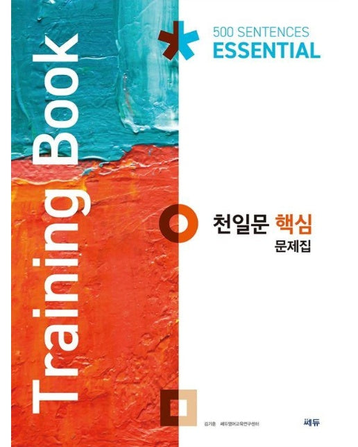 천일문 핵심 문제집 Training Book