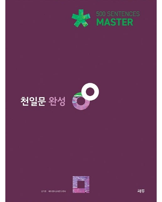 천일문 완성 Master 500 Sentences (고2~3 대상/천일비급 별책포함)