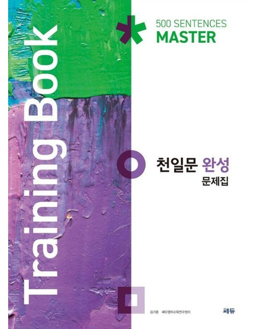 천일문 완성 문제집 Training Book