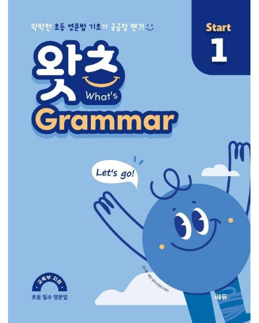 초등 필수 영문법 왓츠 Grammar Start 1 