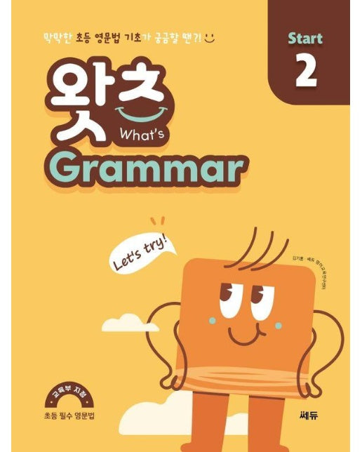 초등 필수 영문법 왓츠 Grammar Start 2