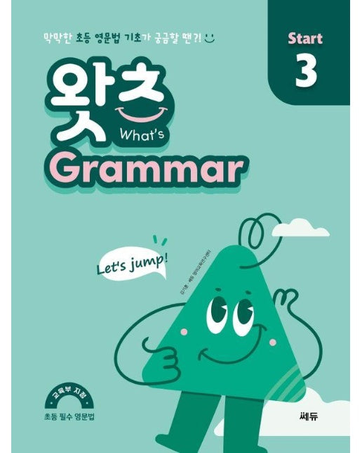 초등 필수 영문법 왓츠 Grammar Start 3