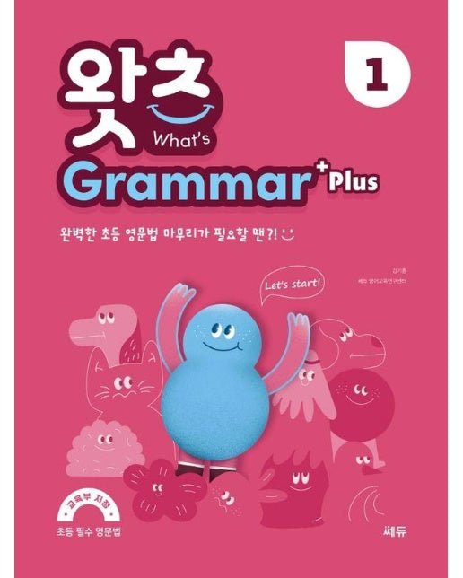 초등 필수 영문법 왓츠 Grammar Plus 1