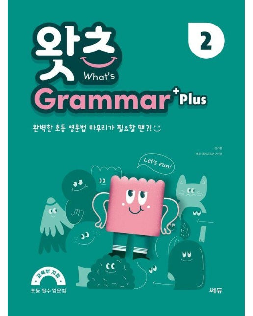 초등 필수 영문법 왓츠 Grammar Plus 2