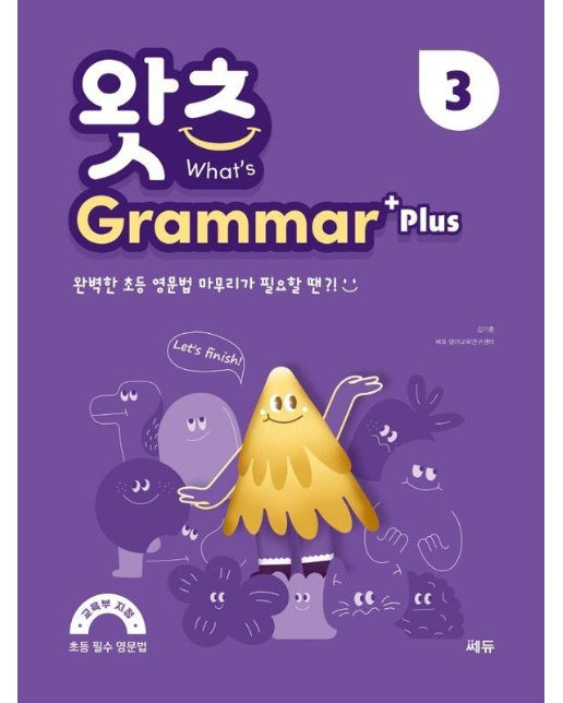 초등 필수 영문법 왓츠 Grammar Plus 3 