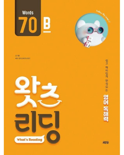 초등 영어 독해 왓츠 리딩 What’s Reading 70B : 쉽고 재미있게 완성되는 영어독해력