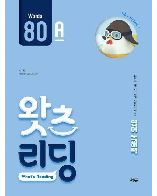 초등 영어 독해 왓츠 리딩 What’s Reading 80A : 쉽고 재미있게 완성되는 영어독해력