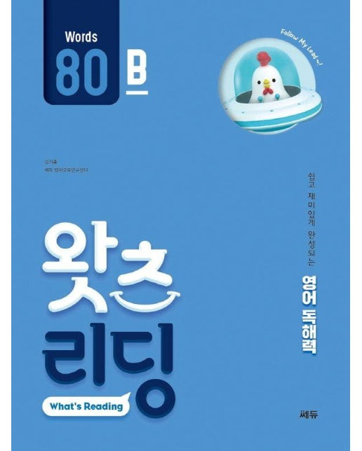 초등 영어 독해 왓츠 리딩 What’s Reading 80B : 쉽고 재미있게 완성되는 영어독해력