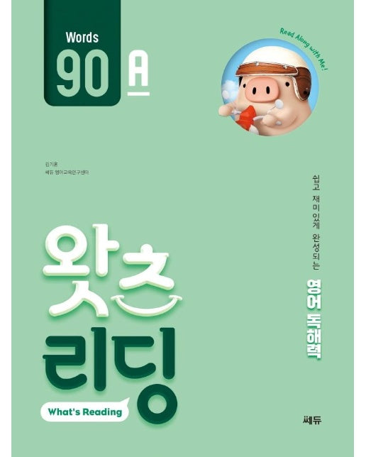 초등 영어 독해 왓츠 리딩(What’s Reading) 90A : 쉽고 재미있게 완성되는 영어독해력