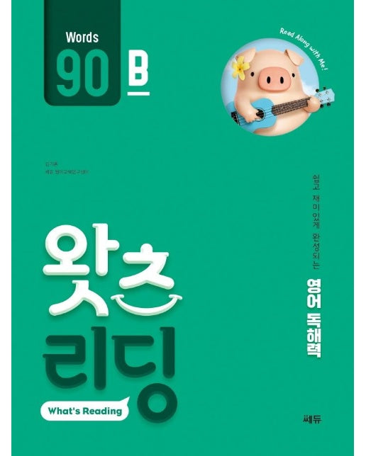 초등 영어 독해 왓츠 리딩(What’s Reading) 90B : 쉽고 재미있게 완성되는 영어독해력