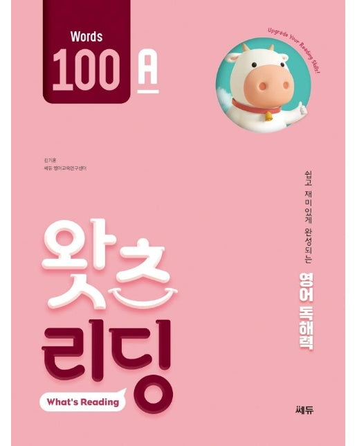 초등 영어 독해 왓츠 리딩(What’s Reading) 100A : 쉽고 재미있게 완성되는 영어독해력