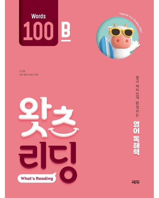 초등 영어 독해 왓츠 리딩(What’s Reading) 100B : 쉽고 재미있게 완성되는 영어독해력