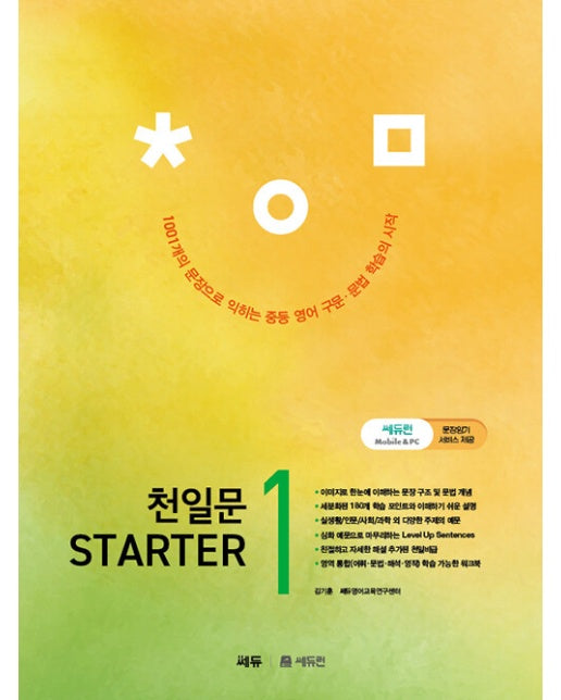 천일문 STARTER 1 : 1,001개 문장으로 익히는 중등 필수 구문 & 문법 