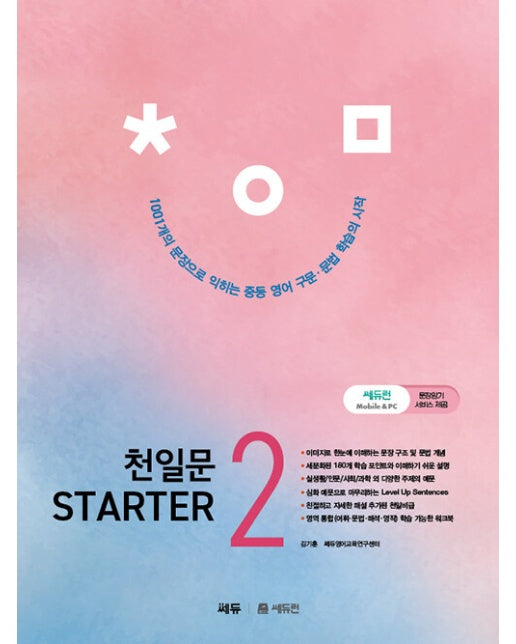 천일문 STARTER 2 : 1,001개 문장으로 익히는 중등 필수 구문 & 문법