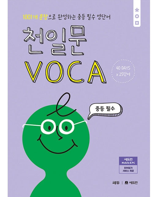 천일문 VOCA 중등 필수 : 1,001개 문장으로 완성하는 중등 필수 영단어