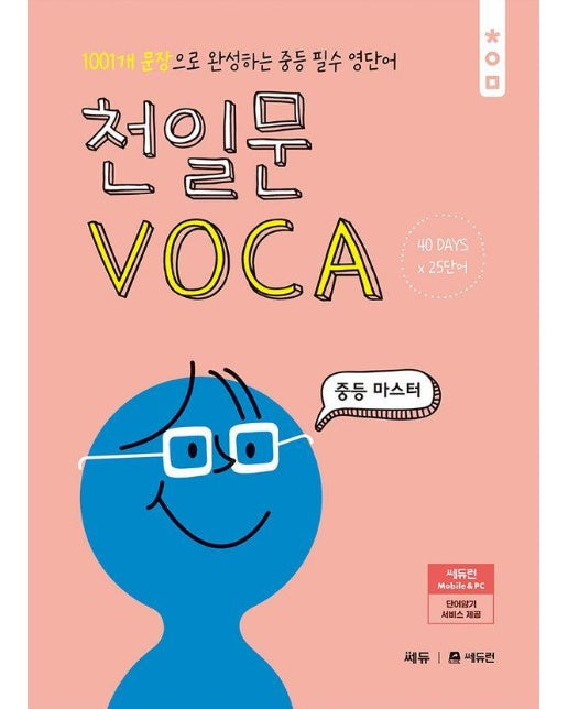 천일문 VOCA 중등 마스터 : 1001개 문장으로 완성하는 중등 필수 영단어