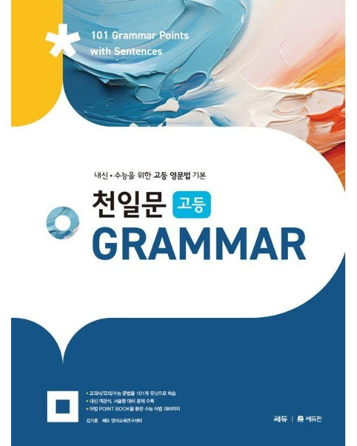 천일문 고등 Grammar : 내신 수능을 위한 고등 영문법 기본