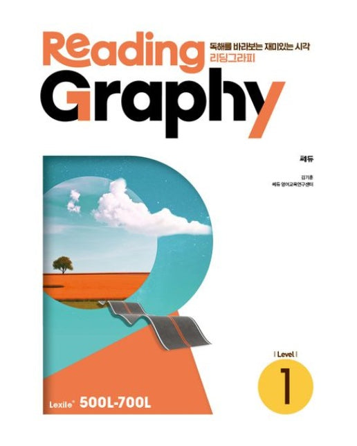 리딩그라피(ReadingGraphy) Level 1 (독해를 바라보는 재미있는 시각)