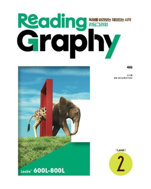 리딩그라피(ReadingGraphy) Level 2 (독해를 바라보는 재미있는 시각)