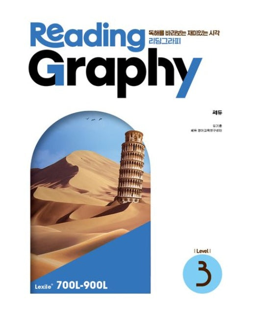 리딩그라피(ReadingGraphy) Level 3 (독해를 바라보는 재미있는 시각)