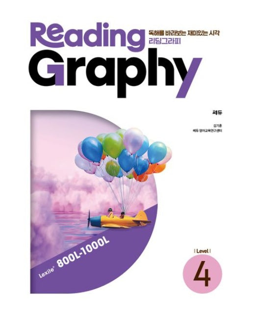 리딩그라피(ReadingGraphy) Level 4 (독해를 바라보는 재미있는 시각)