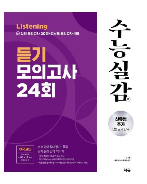 수능실감 듣기 모의고사 24회 (2024) (2025 수능대비)