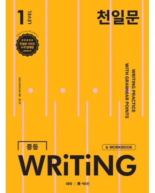 천일문 중등 WRITING LEVEL 1 (영작 집중 훈련으로 서술형 완벽 대비)