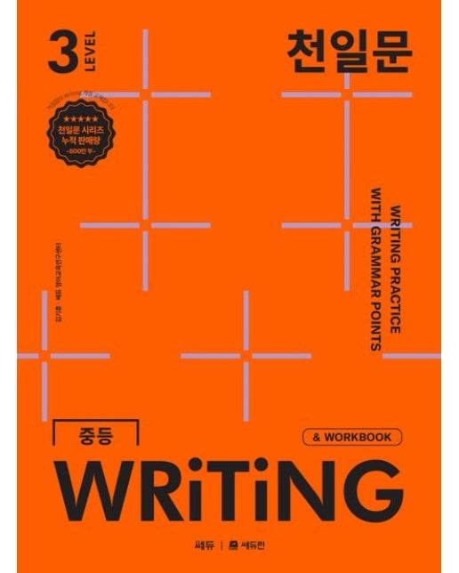 천일문 중등 WRITING LEVEL 3 (영작 집중 훈련으로 서술형 완벽 대비)