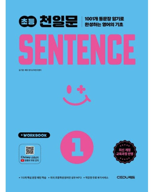 초등 천일문 SENTENCE 1 (개정판)