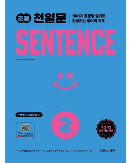초등 천일문 SENTENCE 2 (1001개 통문장 암기로 완성하는 영어의 기초 | 개정판)