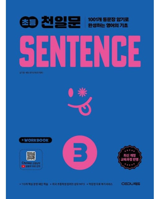 초등 천일문 SENTENCE 3 (1001개 통문장 암기로 완성하는 영어의 기초 | 개정판)