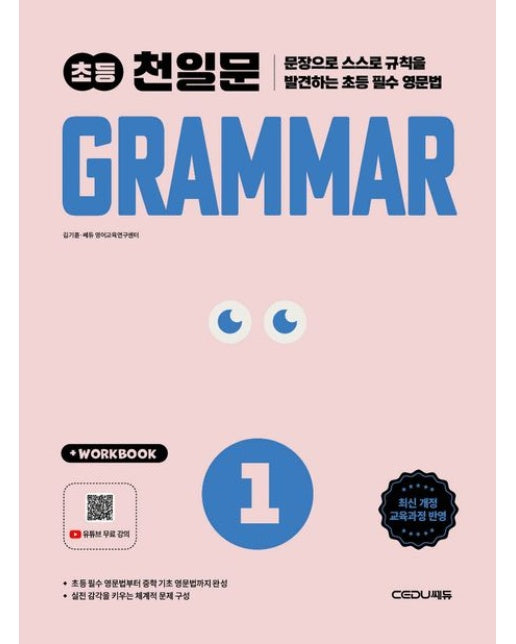 천일문 초등 Grammar Level 1 (개정판)