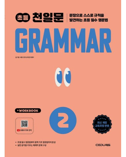 천일문 초등 Grammar Level 2 (개정판)