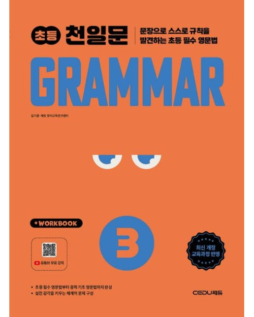 천일문 초등 Grammar Level 3 (개정판)