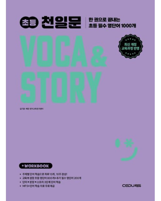 초등 천일문 VOCA & STORY (개정판)