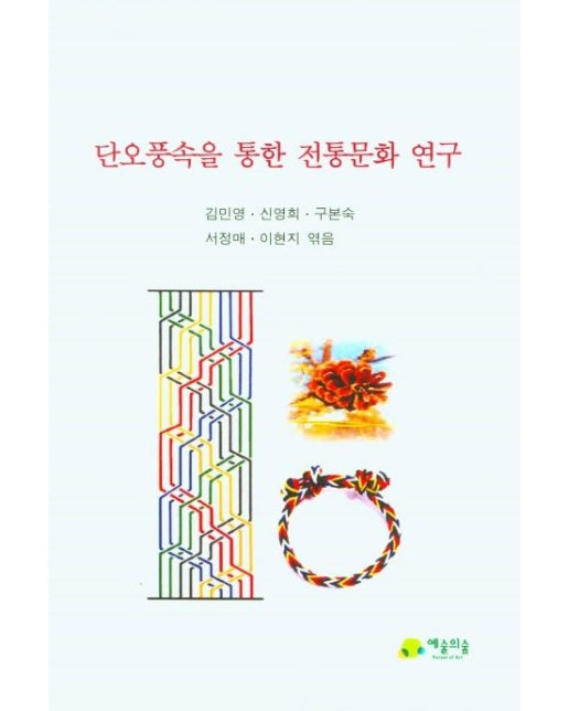 단오풍속을 위한 전통문화 연구